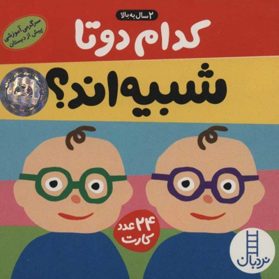 بسته کدام 2 تا شبیه اند؟
